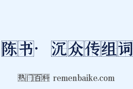 陈书·沉众传组词是什么意思的图片